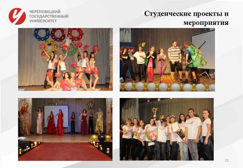 Студенческие проекты и мероприятия 21 