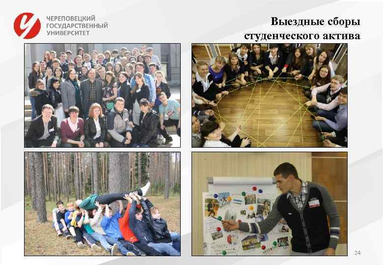 Выездные сборы студенческого актива 24 