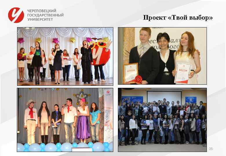 Проект «Твой выбор» 25 