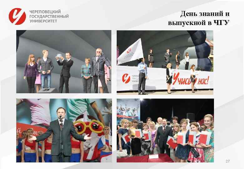 День знаний и выпускной в ЧГУ 27 