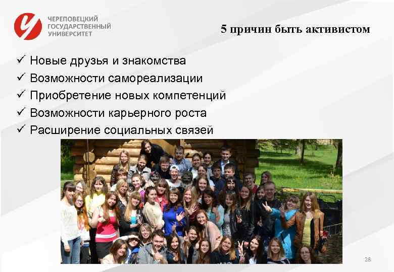 5 причин быть активистом ü ü ü Новые друзья и знакомства Возможности самореализации Приобретение
