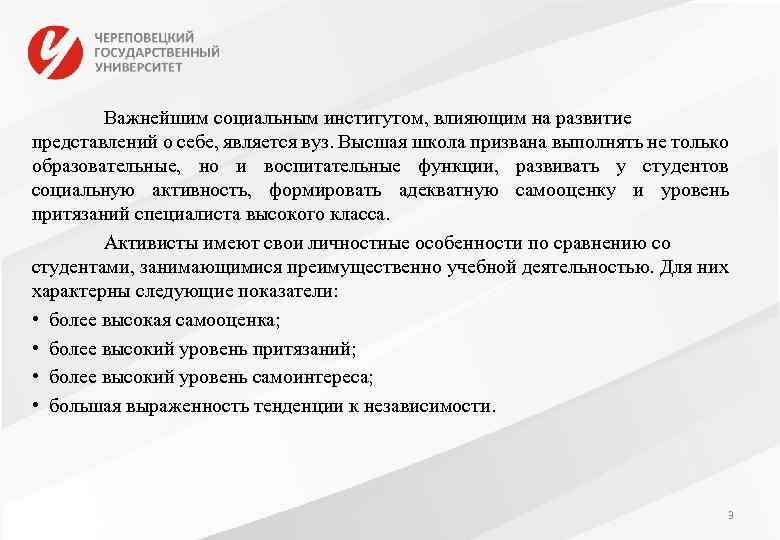 Важнейшим социальным институтом, влияющим на развитие представлений о себе, является вуз. Высшая школа призвана