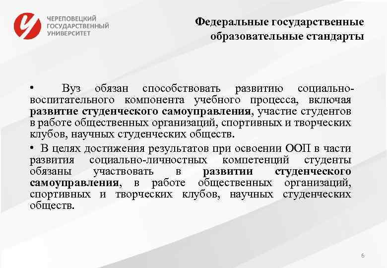Федеральные государственные образовательные стандарты • Вуз обязан способствовать развитию социальновоспитательного компонента учебного процесса, включая