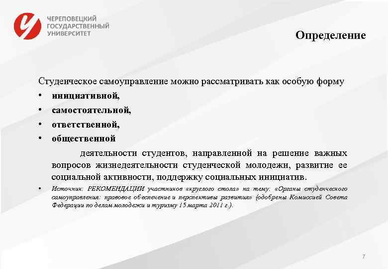 Определение Студенческое самоуправление можно рассматривать как особую форму • инициативной, • самостоятельной, • ответственной,