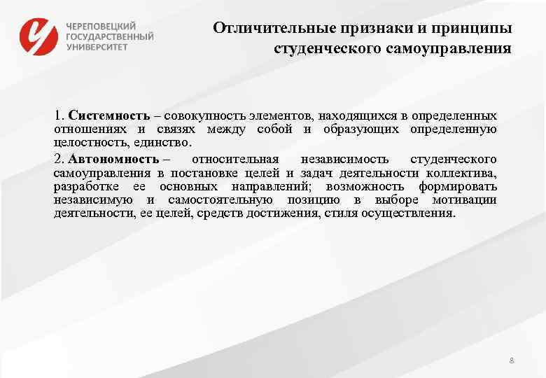 Отличительные признаки и принципы студенческого самоуправления 1. Системность – совокупность элементов, находящихся в определенных