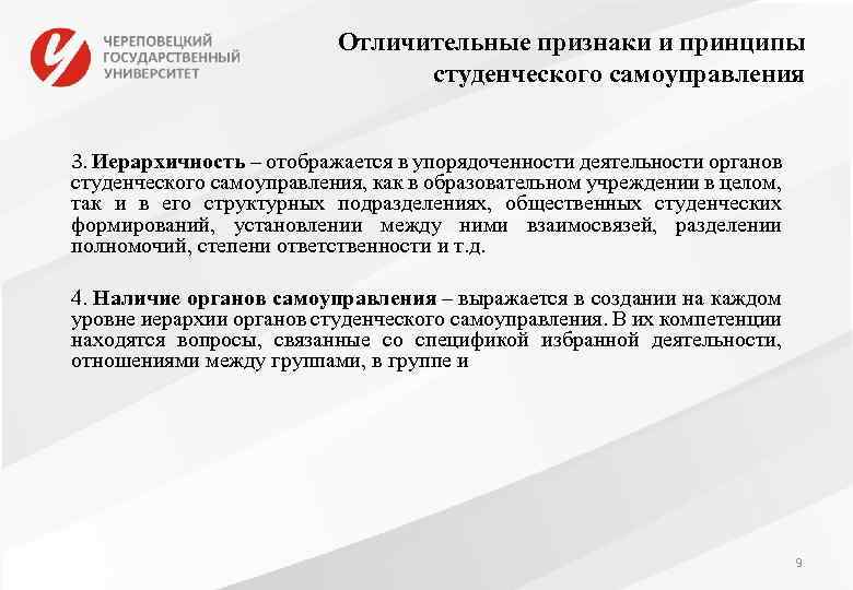 Отличительные признаки и принципы студенческого самоуправления 3. Иерархичность – отображается в упорядоченности деятельности органов