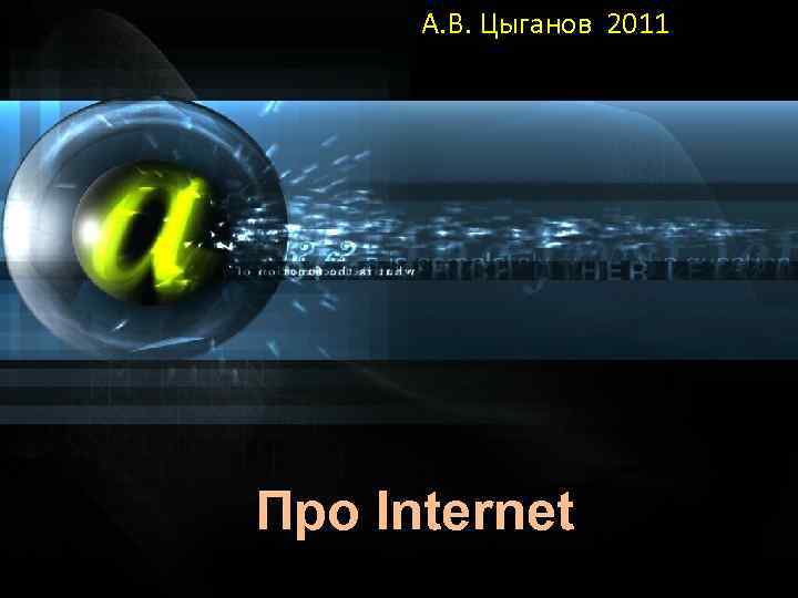 А. В. Цыганов 2011 Про Internet 