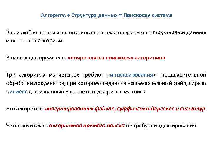 Алгоритм + Структура данных = Поисковая система Как и любая программа, поисковая система оперирует