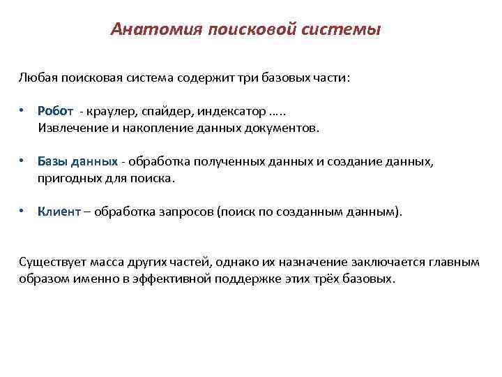 Анатомия поисковой системы Любая поисковая система содержит три базовых части: • Робот - краулер,