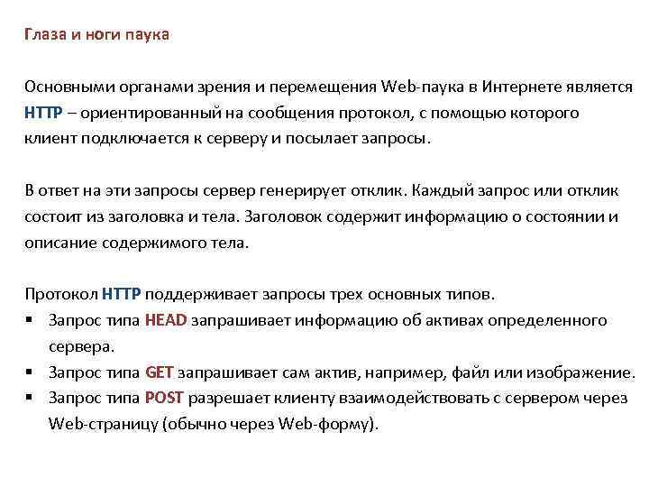 Глаза и ноги паука Основными органами зрения и перемещения Web-паука в Интернете является HTTP