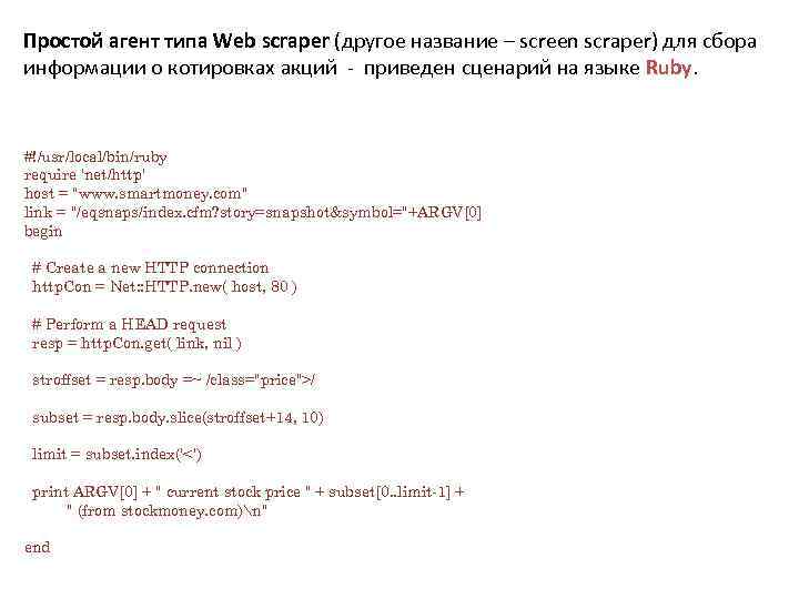 Простой агент типа Web scraper (другое название – screen scraper) для сбора информации о