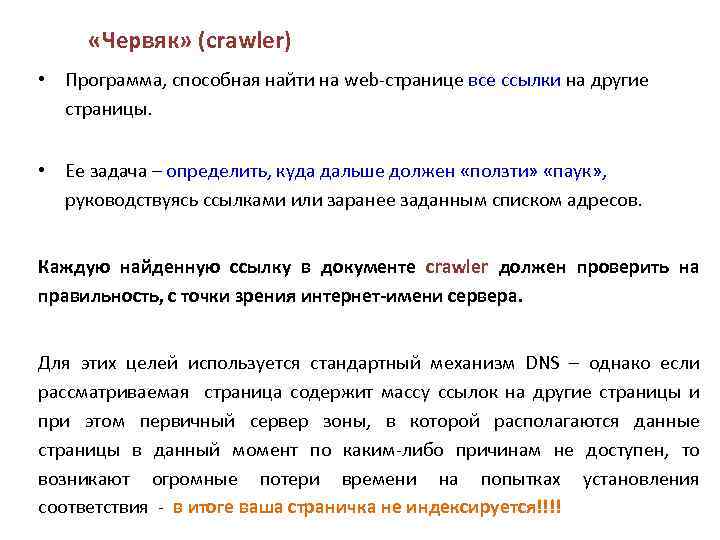  «Червяк» (crawler) • Программа, способная найти на web-странице все ссылки на другие страницы.