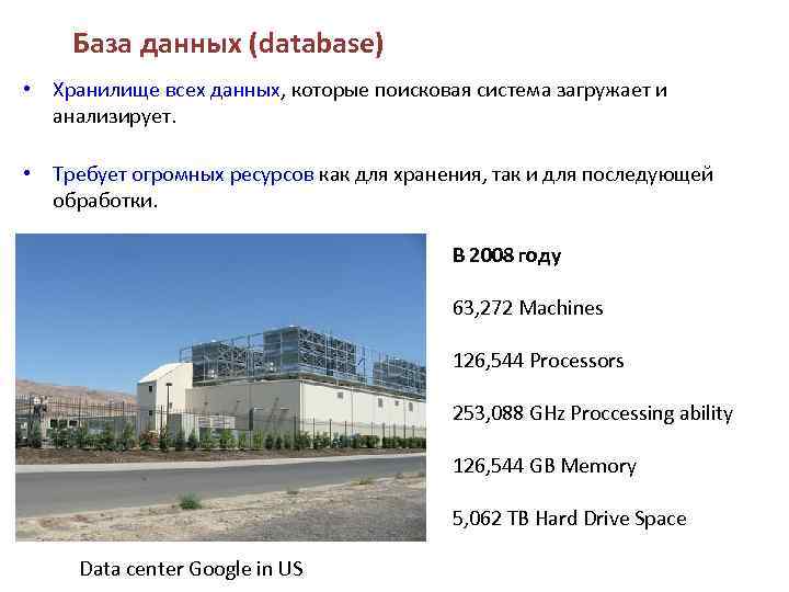 База данных (database) • Хранилище всех данных, которые поисковая система загружает и анализирует. •