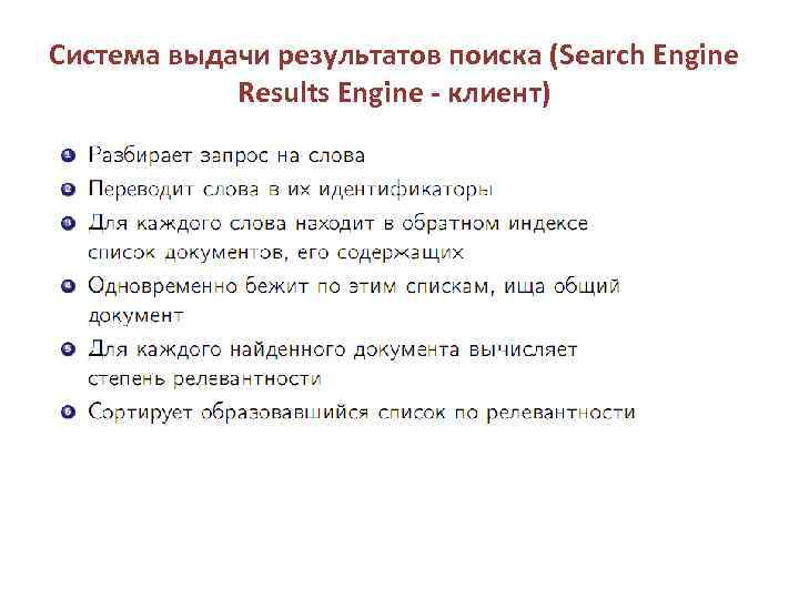 Система выдачи результатов поиска (Search Engine Results Engine - клиент) 