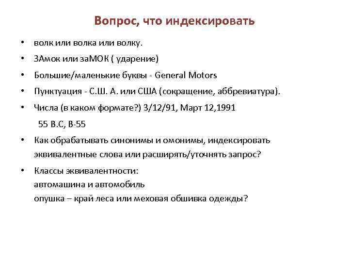 Вопрос, что индексировать • волк или волка или волку. • ЗАмок или за. МОК