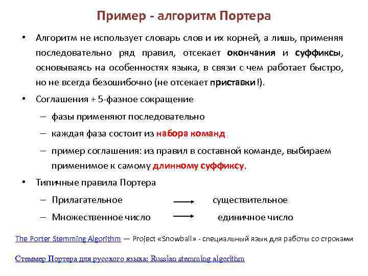 Пример - алгоритм Портера • Алгоритм не использует словарь слов и их корней, а