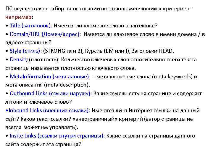 ПC осуществляет отбор на основании постоянно меняющихся критериев - например: • Title (заголовок): Имеется