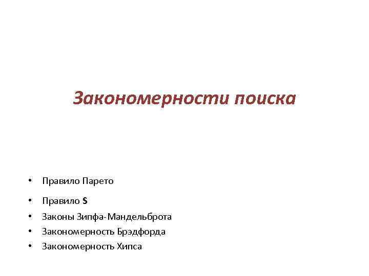 Закономерности поиска • Правило Парето • Правило S • Законы Зипфа-Мандельброта • Закономерность Брэдфорда