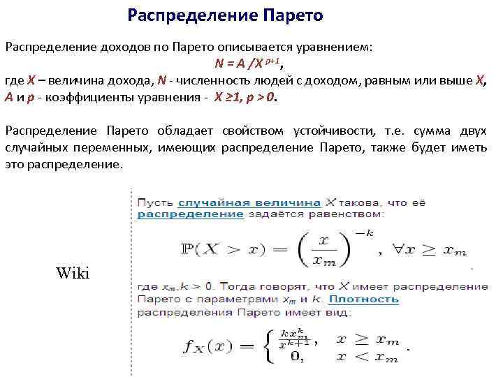 Распределение Парето Распределение доходов по Парето описывается уравнением: N = A /Х p+1, где