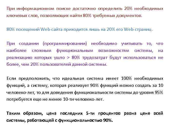 При информационном поиске достаточно определить 20% необходимых ключевых слов, позволяющих найти 80% требуемых документов.