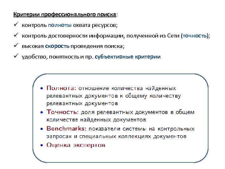 Критерии профессионального поиска: ü контроль полноты охвата ресурсов; ü контроль достоверности информации, полученной из