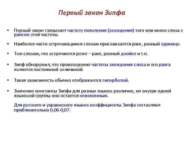 Первый закон Зипфа • Первый закон связывает частоту появления (вхождения) того или иного слова