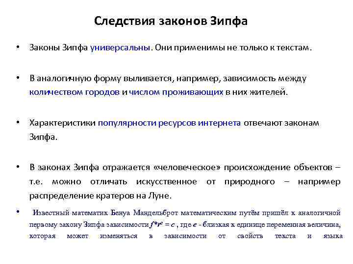 Следствия законов Зипфа • Законы Зипфа универсальны. Они применимы не только к текстам. •