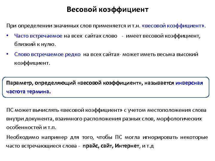 Весовой коэффициент При определении значимых слов применяется и т. н. «весовой коэффициент» . •