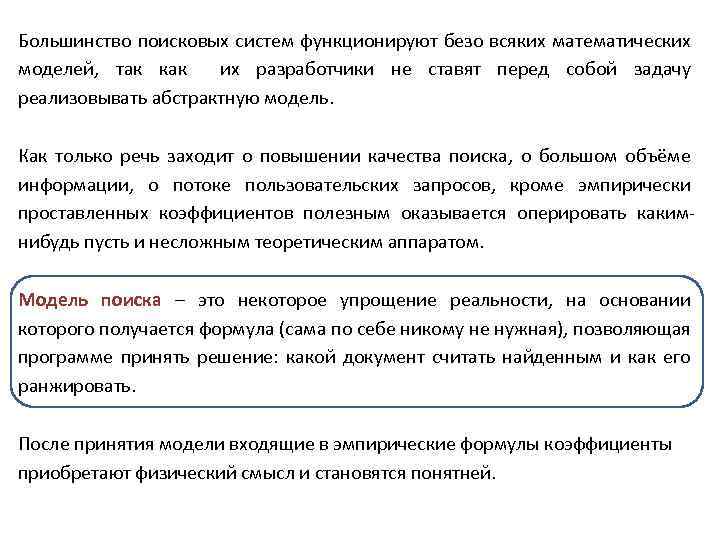 Большинство поисковых систем функционируют безо всяких математических моделей, так как их разработчики не ставят