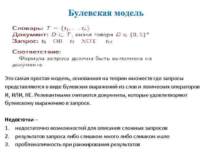 Булевская модель Это самая простая модель, основанная на теории множеств где запросы представляются в