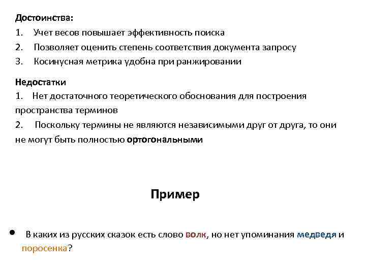 Достоинства: 1. Учет весов повышает эффективность поиска 2. Позволяет оценить степень соответствия документа запросу