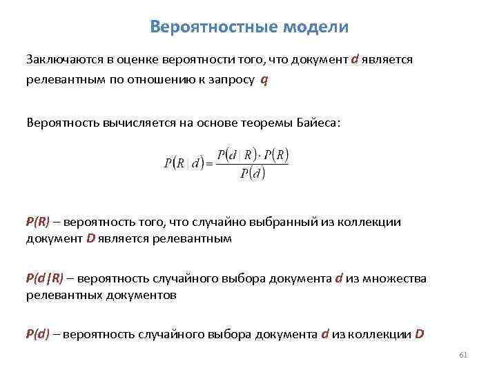 Вероятностные модели Заключаются в оценке вероятности того, что документ d является релевантным по отношению