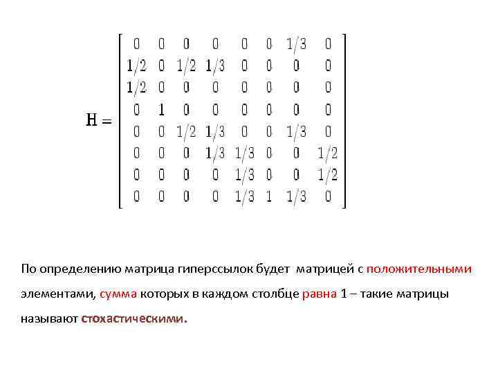 По определению матрица гиперссылок будет матрицей с положительными элементами, сумма которых в каждом столбце