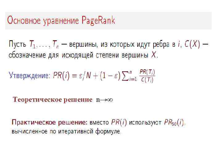 Теоретическое решение n→∞ 