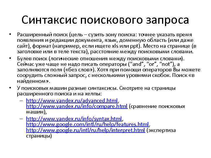 Синтаксис поискового запроса • Расширенный поиск (цель – сузить зону поиска: точнее указать время