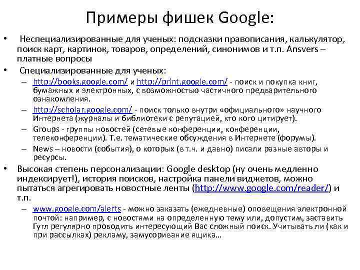 Примеры фишек Google: • Неспециализированные для ученых: подсказки правописания, калькулятор, поиск карт, картинок, товаров,