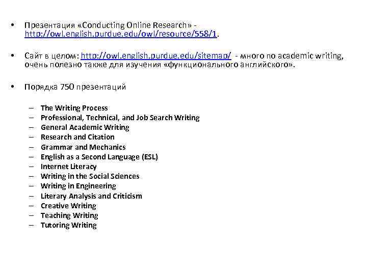  • Презентация «Conducting Online Research» - http: //owl. english. purdue. edu/owl/resource/558/1. • Сайт