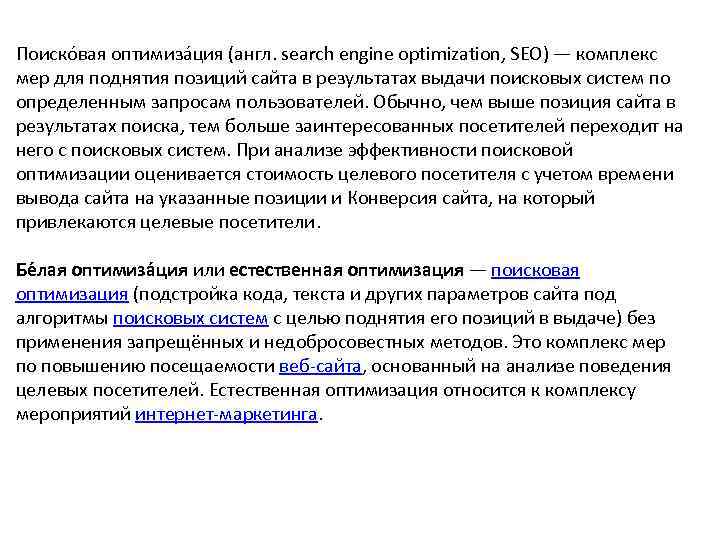 Поиско вая оптимиза ция (англ. search engine optimization, SEO) — комплекс мер для поднятия