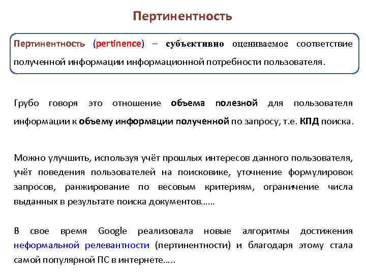 Пертинентность (рertinence) – субъективно оцениваемое соответствие полученной информации информационной потребности пользователя. Грубо говоря это