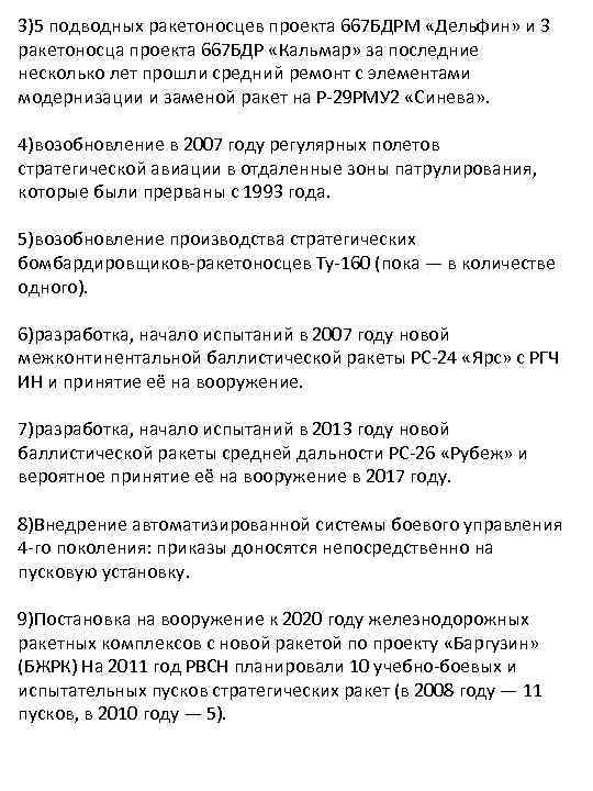 3)5 подводных ракетоносцев проекта 667 БДРМ «Дельфин» и 3 ракетоносца проекта 667 БДР «Кальмар»