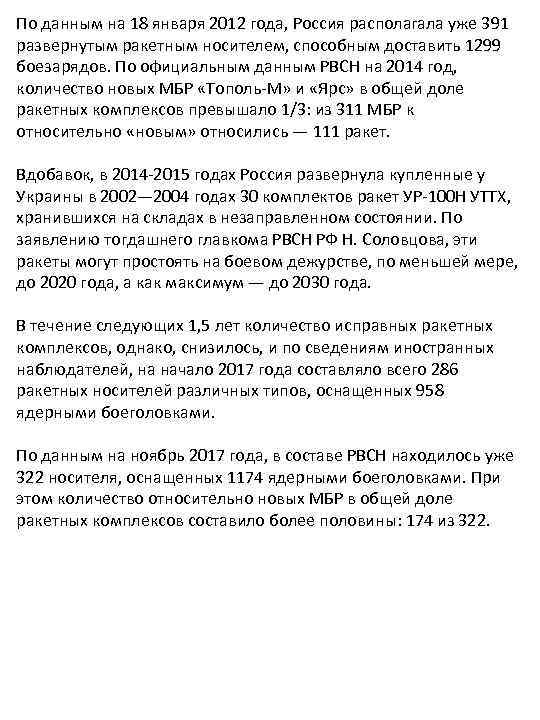 По данным на 18 января 2012 года, Россия располагала уже 391 развернутым ракетным носителем,