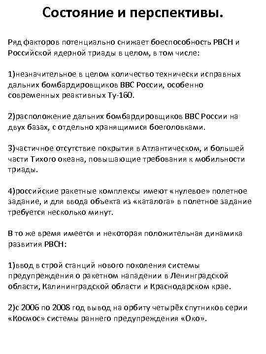 Состояние и перспективы. Ряд факторов потенциально снижает боеспособность РВСН и Российской ядерной триады в