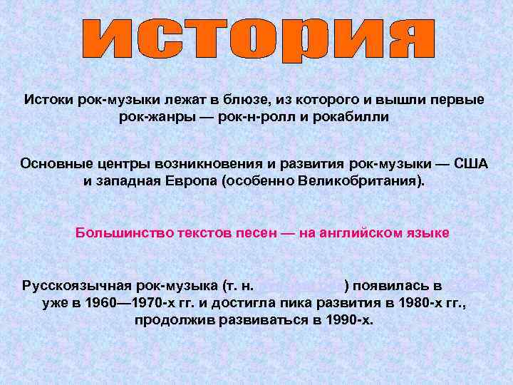 Истоки рок-музыки лежат в блюзе, из которого и вышли первые рок-жанры — рок-н-ролл и