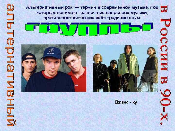 Альтернати вный рок — термин в современной музыке, под которым понимают различные жанры рок-музыки,