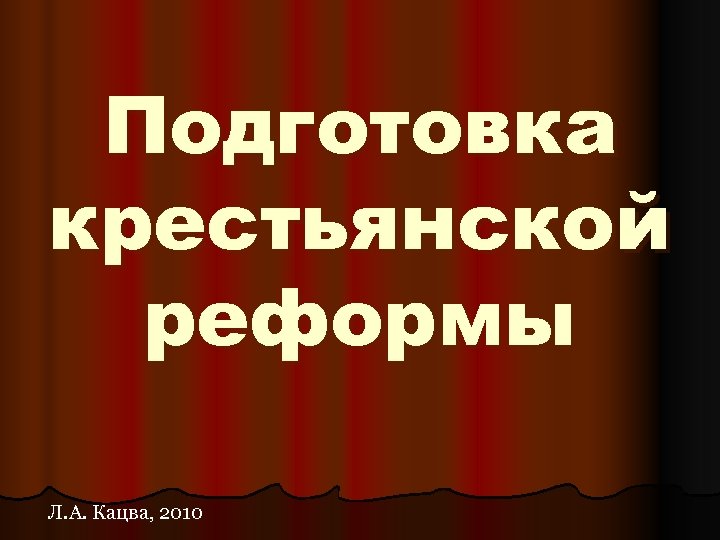 Подготовка крестьянской реформы Л. А. Кацва, 2010 