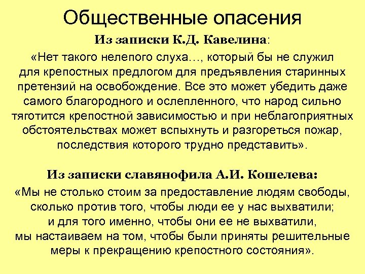 Общественные опасения Из записки К. Д. Кавелина: «Нет такого нелепого слуха…, который бы не