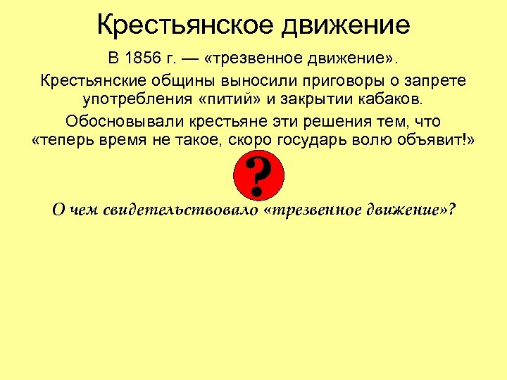 Крестьянское движение В 1856 г. — «трезвенное движение» . Крестьянские общины выносили приговоры о