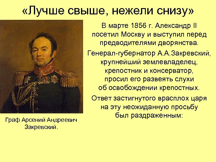  «Лучше свыше, нежели снизу» Граф Арсений Андреевич Закревский. В марте 1856 г. Александр