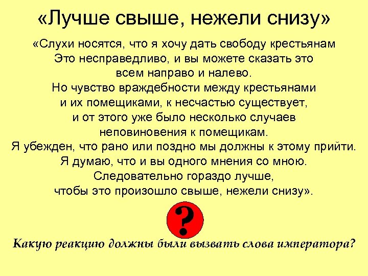  «Лучше свыше, нежели снизу» «Слухи носятся, что я хочу дать свободу крестьянам Это