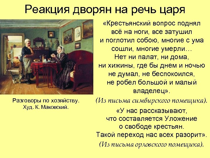 Реакция дворян на речь царя Разговоры по хозяйству. Худ. К. Маковский. «Крестьянский вопрос поднял